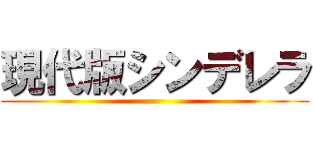 現代版シンデレラ ()
