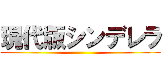 現代版シンデレラ ()