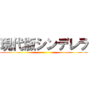現代版シンデレラ ()