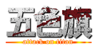 五色旗 (attack on titan)