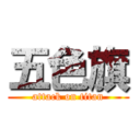 五色旗 (attack on titan)