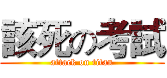 該死の考試 (attack on titan)