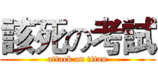 該死の考試 (attack on titan)