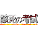 該死の考試 (attack on titan)