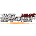 進撃の焜炉 (attack on stove )