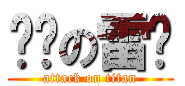 帅帅の雷酱 (attack on titan)