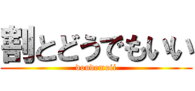 割とどうでもいい (doudemoii)