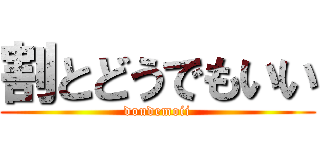 割とどうでもいい (doudemoii)