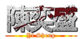 陳奕盛 (Yi Sheng)