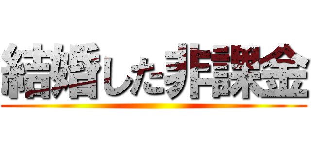 結婚した非課金 ()