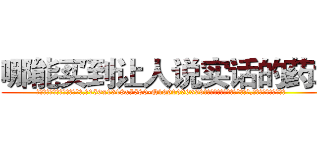 哪能买到让人说实话的药水 (哪能买到让人说实话的药水【电.话156x1318x7580-Q1991936399鑫宏药业】我们做的是长期生意,靠的是老客户长期支持
参考消息网2月20日报道 韩媒称，“剩女多、离婚率高的城市，房价一定会上涨。”这是中国经济学家金岩石2016年12月参加在上海举行的房地产相关论坛时说的话。
)