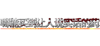 哪能买到让人说实话的药水 (哪能买到让人说实话的药水【电.话156x1318x7580-Q1991936399鑫宏药业】我们做的是长期生意,靠的是老客户长期支持
参考消息网2月20日报道 韩媒称，“剩女多、离婚率高的城市，房价一定会上涨。”这是中国经济学家金岩石2016年12月参加在上海举行的房地产相关论坛时说的话。
)