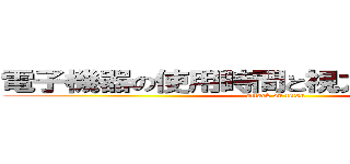 電子機器の使用時間と視力は関係あるのか (attack on titan)