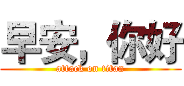 早安，你好 (attack on titan)