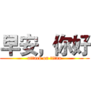 早安，你好 (attack on titan)