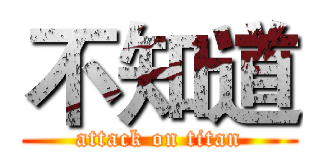 不知道 (attack on titan)
