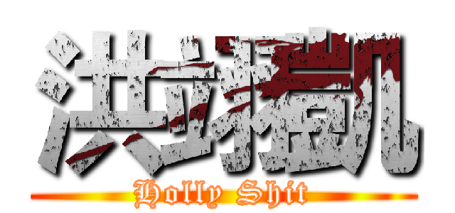 洪翊凱 (Holly Shit)