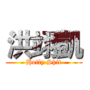 洪翊凱 (Holly Shit)