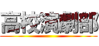 高校演劇部 ()