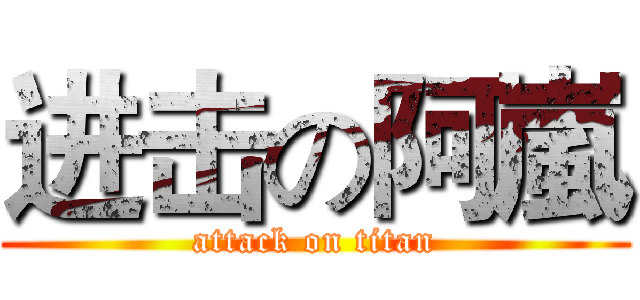 进击の阿嵐 (attack on titan)