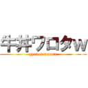 牛丼ワロタｗ (gyudon warota)