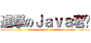 進撃のＪａｖａ老师 (attack on java lecturer)