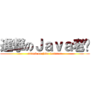 進撃のＪａｖａ老师 (attack on java lecturer)
