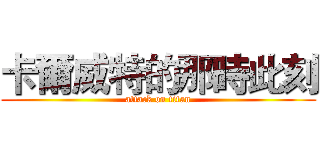 卡爾威特的那時此刻 (attack on titan)