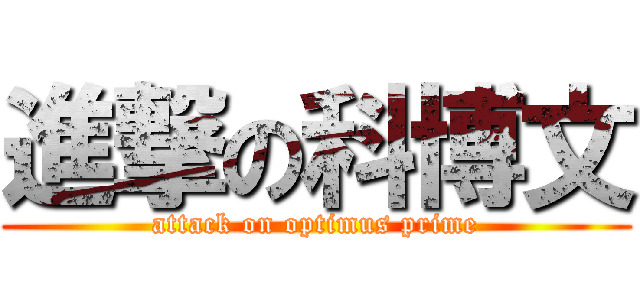 進撃の科博文 (attack on optimus prime)