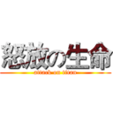 怒放の生命 (attack on titan)