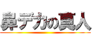 鼻デカの真人 ()
