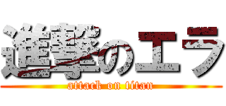 進撃のエラ (attack on titan)