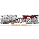 進撃の吃飯 (attack on eating)