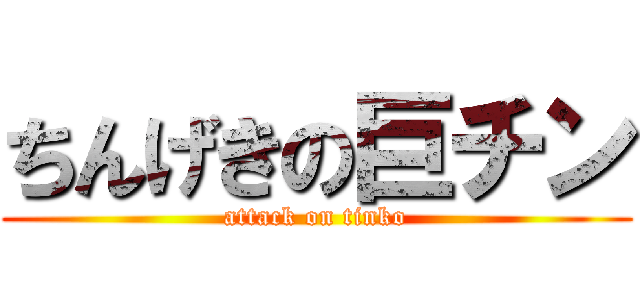 ちんげきの巨チン (attack on tinko)