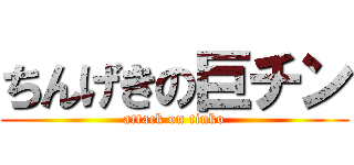 ちんげきの巨チン (attack on tinko)