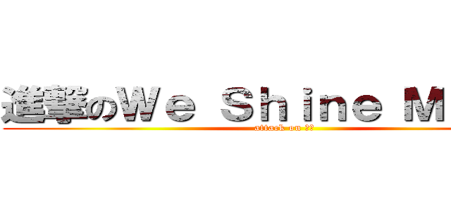 進撃のＷｅ Ｓｈｉｎｅ Ｍｏｔｏｒ (attack on 葳盛)