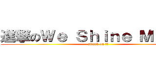 進撃のＷｅ Ｓｈｉｎｅ Ｍｏｔｏｒ (attack on 葳盛)