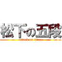 松下の五段 (attack on titan)