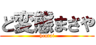 ど変態まさや (hentai)