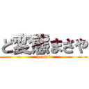 ど変態まさや (hentai)