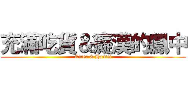 充滿吃貨＆癡漢的鳳中 (Eater & Hantei)