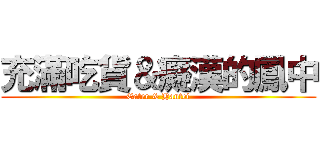 充滿吃貨＆癡漢的鳳中 (Eater & Hantei)