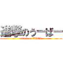 進撃のうーばー (attack on UVER)