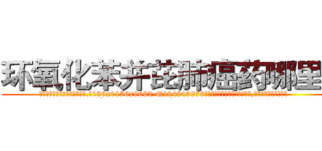环氧化苯并芘肺癌药哪里买 (环氧化苯并芘肺癌药哪里买【电.话186x0156x9662-Q194843976林氏药业】我们做的是长期生意,靠的是老客户长期支持
参考消息网2月20日报道 韩媒称，“剩女多、离婚率高的城市，房价一定会上涨。”这是中国经济学家金岩石2016年12月参加在上海举行的房地产相关论坛时说的话。
)