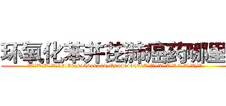 环氧化苯并芘肺癌药哪里买 (环氧化苯并芘肺癌药哪里买【电.话186x0156x9662-Q194843976林氏药业】我们做的是长期生意,靠的是老客户长期支持
参考消息网2月20日报道 韩媒称，“剩女多、离婚率高的城市，房价一定会上涨。”这是中国经济学家金岩石2016年12月参加在上海举行的房地产相关论坛时说的话。
)