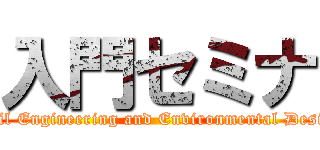 入門セミナ (Civil Engineering and Environmental Design)