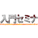 入門セミナ (Civil Engineering and Environmental Design)