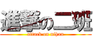 進撃の二班 (attack on nihan)