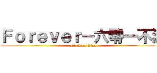 Ｆｏｒｅｖｅｒ－六零一不滅 (attack on titan)