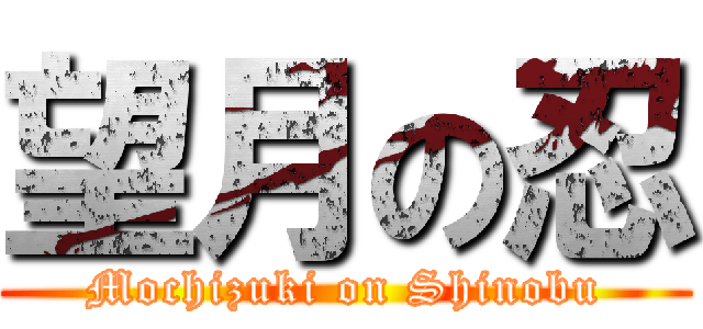 望月の忍 (Mochizuki on Shinobu)